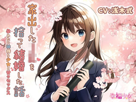 [同人誌]「【KU100】家出したJKを拾って結婚した話-孕みたい神待ち少女と甘々セックス」(幸福少女)