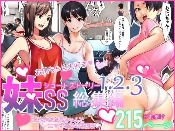 [同人誌]「妹SS（ショートストーリー）総集編1.2.3」(甘なつな)