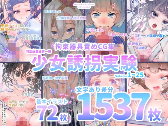 [同人誌]「【少女誘拐実験】特別総集編第一弾 vol.1〜25＋α【拘束器具責め作品集:文字あり 1，537枚】」(灯工房)