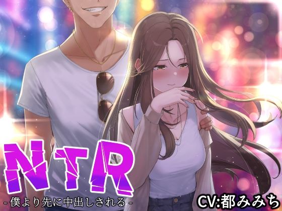 [同人誌]「【NTR】僕の大好きな彼女がヤリチンにオナホ扱いされてイキ狂う！！オホ声中出し懇願で僕より先にヤリチンが中出し！！【バイノーラル録音リアル体験】」(快楽ボイス研究所)