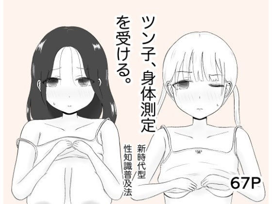 [同人誌]「ツン子、身体測定を受ける。」(カノエ)