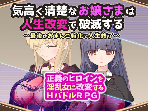 [同人誌]「気高く清楚なお嬢さまは人生改変で破滅する 〜最後はおまんこ箱化で人生終了〜」(無様な末路)