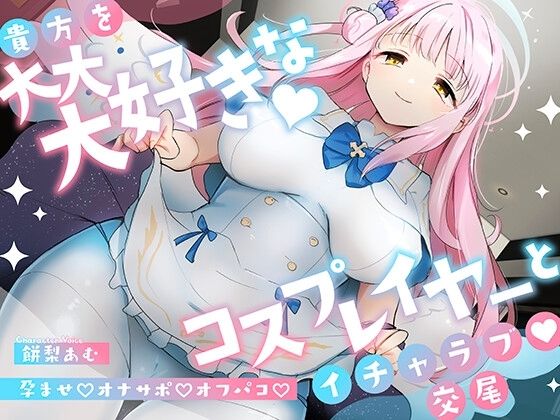 [同人誌]「「先生は騙されたんだよ」貴方を大大大好きなコスプレイヤーと甘々いちゃラブ孕ませ交尾【男性受け・オナサポ・カウントダウン】」(おいしいおこめ)