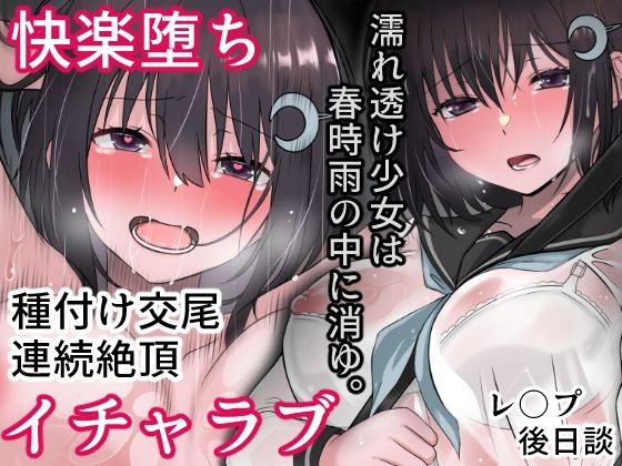 [同人誌]「濡れ透け少女は春時雨の中に消ゆ。」(まかろんシュガー)