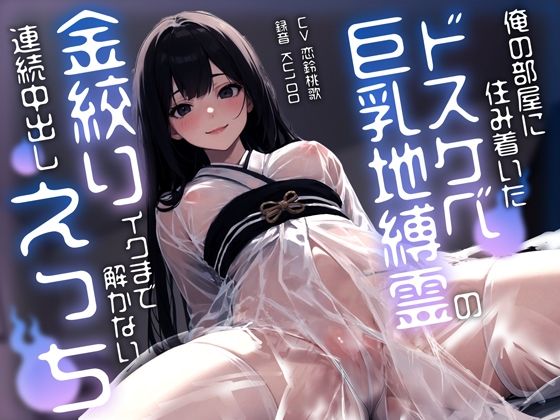 [同人誌]「俺の部屋に住み着いたドスケベ巨乳地縛霊のイクまで解かない連続中出し金絞りえっち」(ちゃんとぴ発電所)