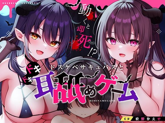 [同人誌]「動くと即死！？ドスケベサキュバスと耳舐めゲーム」(コロコエ)