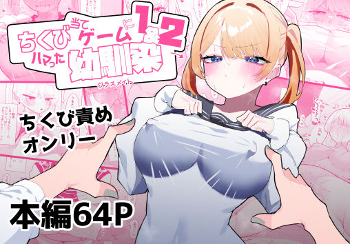 [同人誌]「ちくび当てゲームにハマった幼馴染1＆2」(もみ子さん)