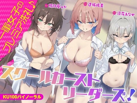 [同人誌]「【KU100】スクールカーストリーダーズ！ 一軍女子のプレミア洗礼♪」(Deep；Dahlia)