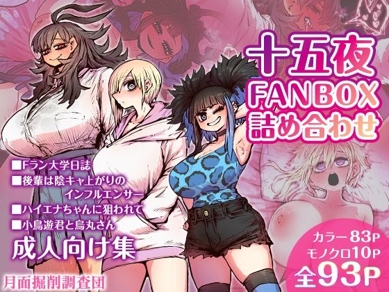 [同人誌]「十五夜FANBOX詰め合わせ」(月面掘削調査団)