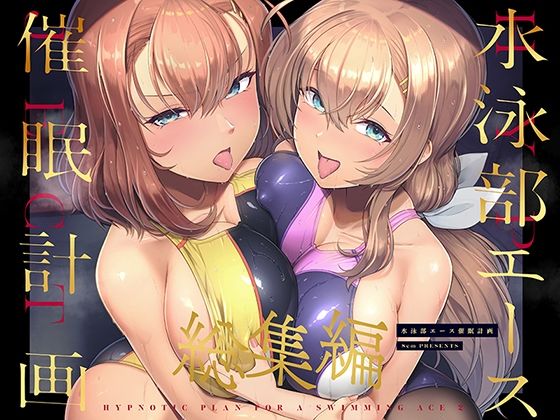 [同人誌]「水泳部エース催●計画 総集編」(8cm)