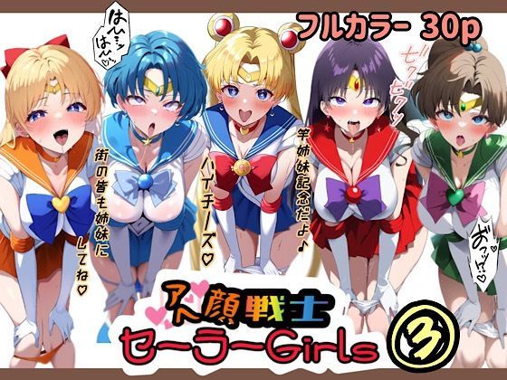 [同人誌]「アヘ顔戦士セーラーgirl’s3」(ぴんぴん丸)