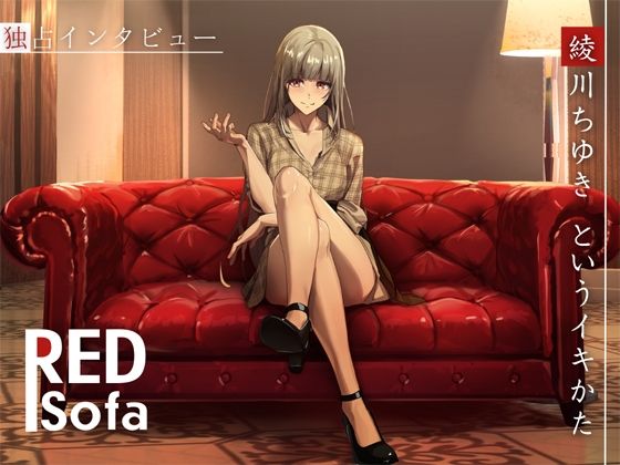 [同人誌]「独占インタビューからの実演オナニー『RED Sofa』綾川ちゆきというイキかた」(DragonMango)