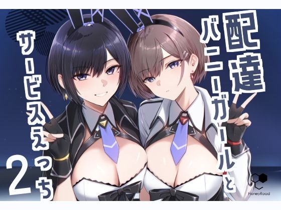 [同人誌]「配達バニーガールとサービスえっち2」(HoneyRoad)