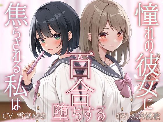 [同人誌]「【TS百合】憧れの彼女に焦らされる私は百合堕ちする【KU100】」(ユビノタクト)