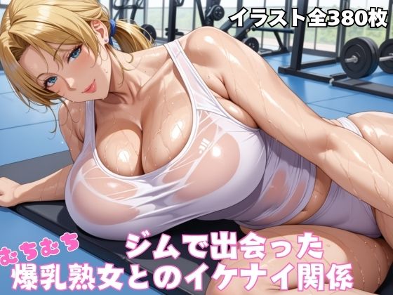 [同人誌]「ジムで出会ったむちむち爆乳熟女」(オチチ大百科)