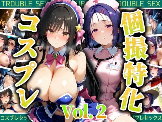 [同人誌]「個撮特化30超コスプレ集  Vol.2」(ぞえっくす)