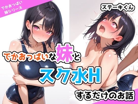 [同人誌]「でかおっぱいな妹とスク水Hするだけのお話」(ステーキくん)