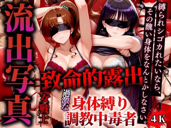 [同人誌]「流出写真 致命的露出 身体縛り調教中毒者  マーズとジュピター 4K」(女帝卍潮吹)