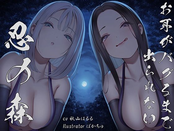 [同人誌]「【全編ぐぽぐぽ両耳奥舐め】お耳がバグるまで出られない忍びの森〜忍びの森に迷い込んでしまったあなたがドスケベWくノ一にぐっぽり耳穴調教される日常〜」(J〇ほんぽ)