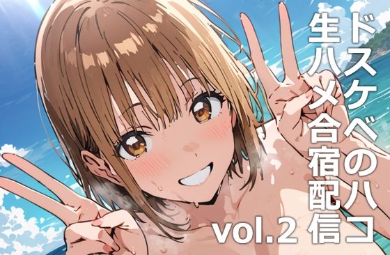 [同人誌]「ドスケベのハコ  生ハメ合宿配信vol.2」(etc)