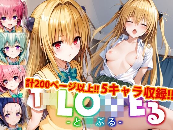 [同人誌]「【アップデート版】ToLO●Eる 後編【着衣Ver】」(変態乾燥肌)