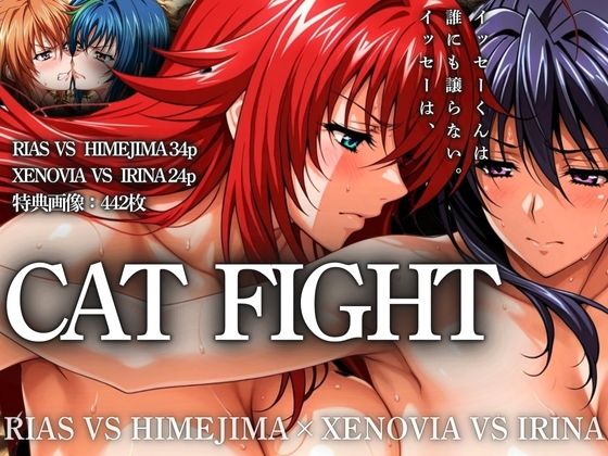 [同人誌]「CAT FIGHT【キャットファイト】 RIAS VS HIMEJIMA and XENOVIA VS IRINA」(はらませてよ)