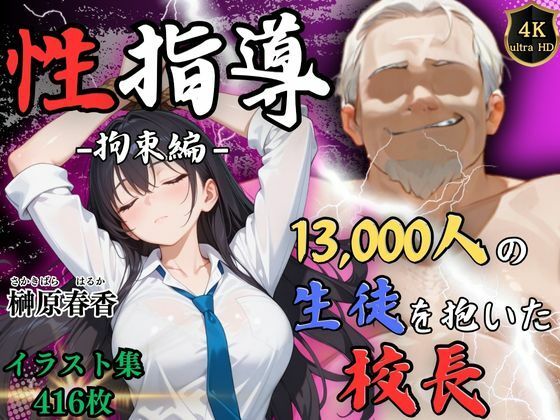 期間限定割引中【4Kイラスト】1万3000人の生徒を抱いた校長による榊原春香への性指導（拘束編）