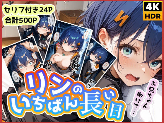 リンのいちばん長い日〜レ●プされてるのに助けてくれないお兄ちゃん〜