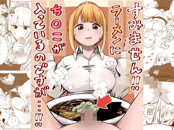 [同人誌]「すみません！！ラーメンに’ち〇こ’が入っているのですが…！！」(さかなや)