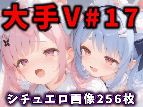 [同人誌]「大人気Vtuberのエロ画像集 17」(ありすみあのあとりえ)