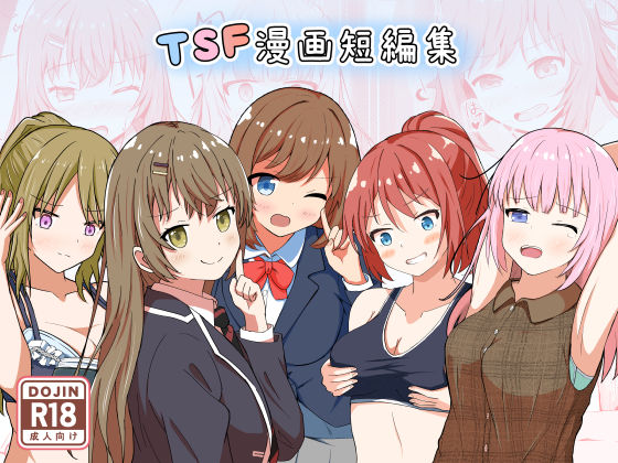 [同人誌]「TSF漫画短編集」(とんだスフレ)