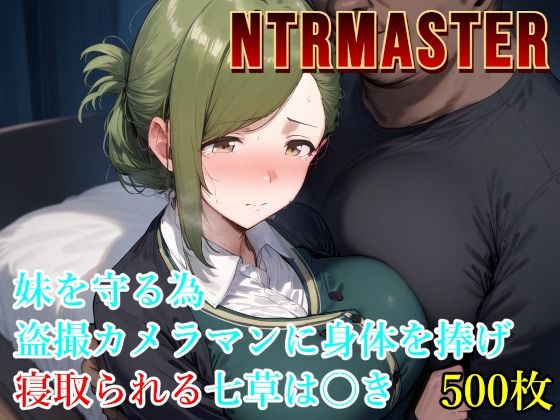 [同人誌]「NTRMASTER  妹を守る為盗撮カメラマンに身体を捧げ寝取られる七草は〇き」(Albatross HARD‐アルバトロス ハード‐)