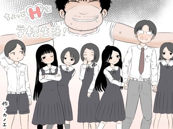 [同人誌]「ちょっとエッチな学校生活！」(カノエ)