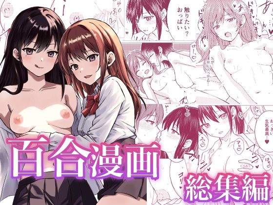 [同人誌]「百合漫画総集編」(とうきび畑でつかまえて)