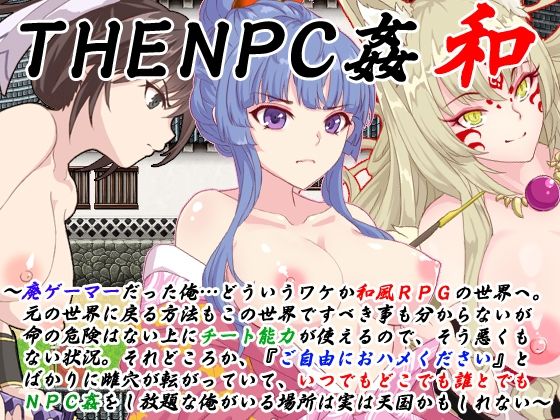 THE NPC姦 和 〜廃ゲーマーだった俺…（以下略）〜