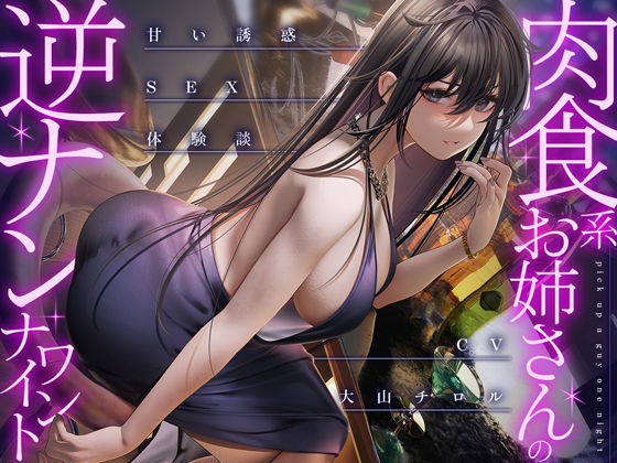 肉食系お姉さんの逆ナンワンナイト 〜甘い誘惑のSEX体験談