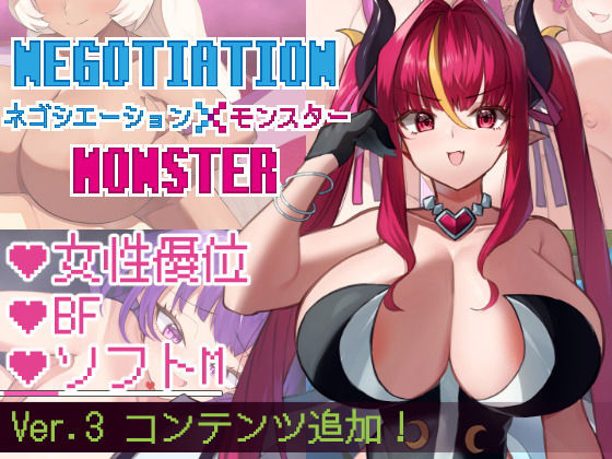 ネゴシエーション×モンスター