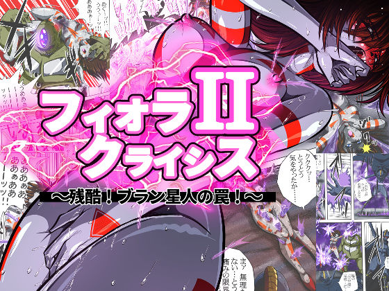 フィオラ クライシスII 〜残酷！ブラン星人の罠！〜