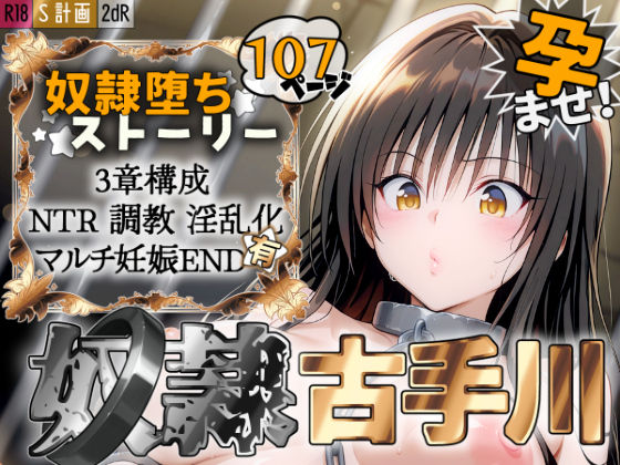 S計画 〜風紀委員・古◯川唯、奴◯堕ち〜