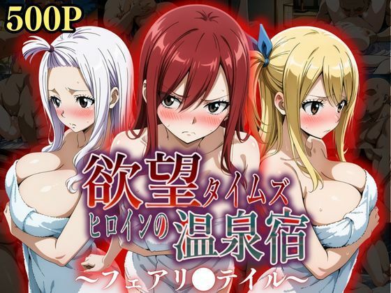 欲望タイムズ ヒロインの温泉宿〜フェアリ〇テイル〜