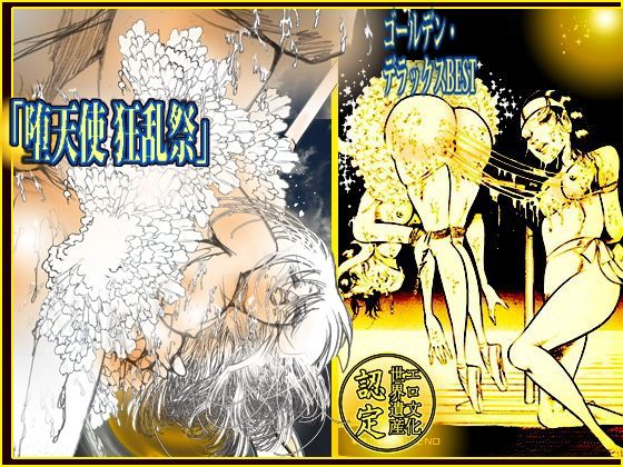 「堕天使狂乱祭」ゴールデン・デラックスBEST