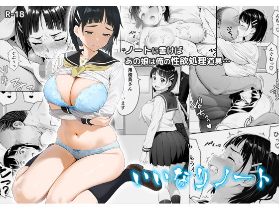 いいなりノート