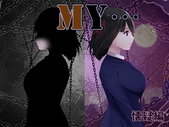MY…懐疑編