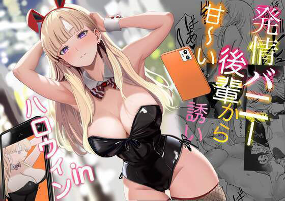 発情バニー後輩から甘〜い誘いinハロウィン