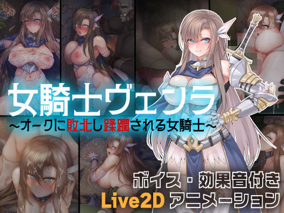 女騎士ヴェンラ 〜オークに蹂躙される女騎士〜