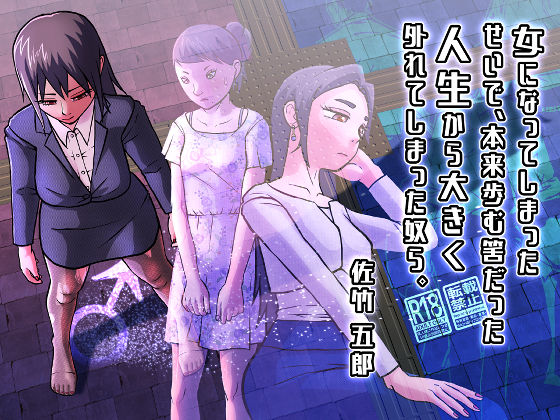 女になってしまったせいで、本来歩む筈だった人生から大きく外れてしまった奴ら。