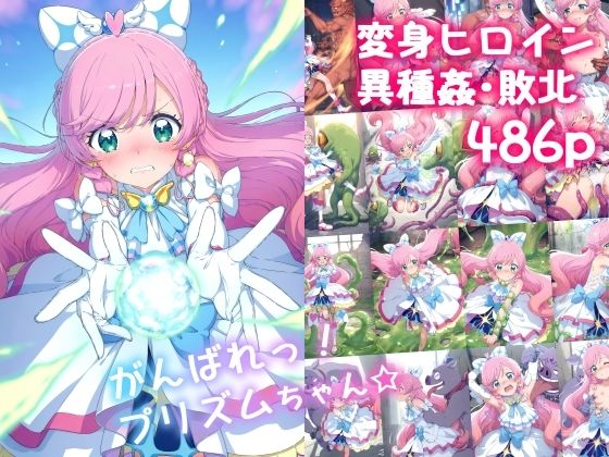 がんばれ！プリズムちゃん☆