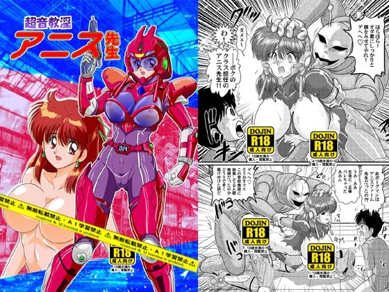 超音教淫アニス先生