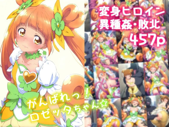 がんばれ！ロゼッタちゃん☆