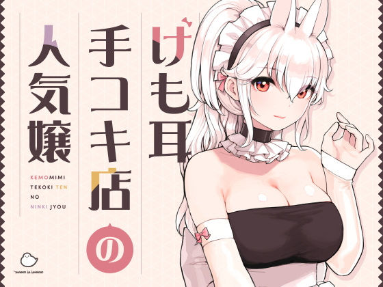 けも耳手コキ店の人気嬢